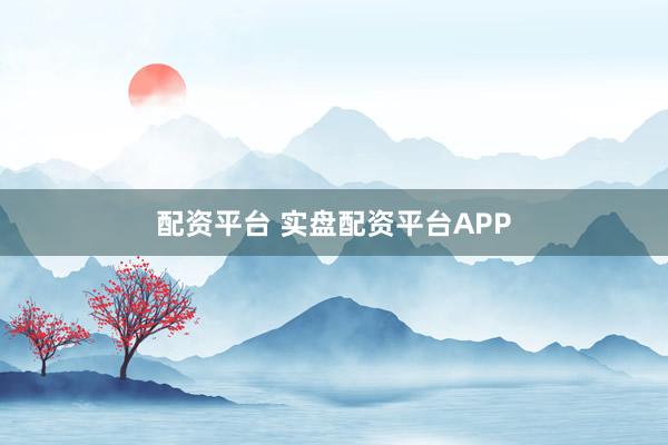 配资平台 实盘配资平台APP